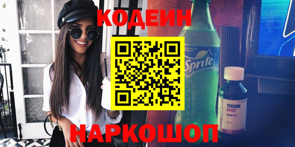 Тольятти  Кодеин Purple Drank  Вход с VPN 